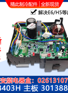 适用格力空调 变频电器盒 外机主板 30138840 W8403H 02613107