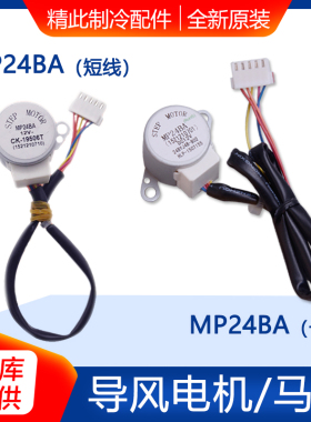 适用格力空调 3P绿满园摆风叶电机MP24BA 导风马达 步进 同步电机