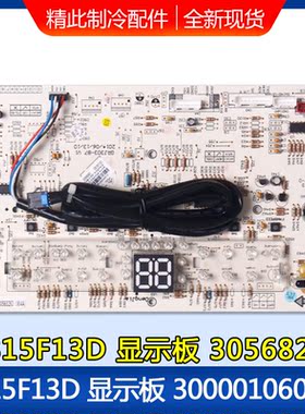 适用格力空调 30568263 显示板 D815F13D 电路板通用300001060136