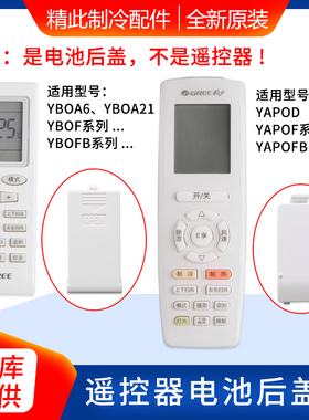 适用格力空调遥控器电池盖YBOF2 YB0F YAP0F YAPOFB14 遥控器后盖