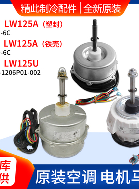 适用格力空调室外机电机LW125A LW125U LW125K LW125D LW125M风机