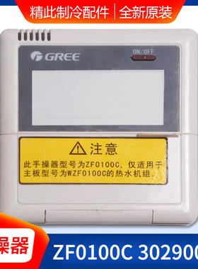 适用格力空气能热水机手操器 ZF0100C 线控器 30290016 显示板/器