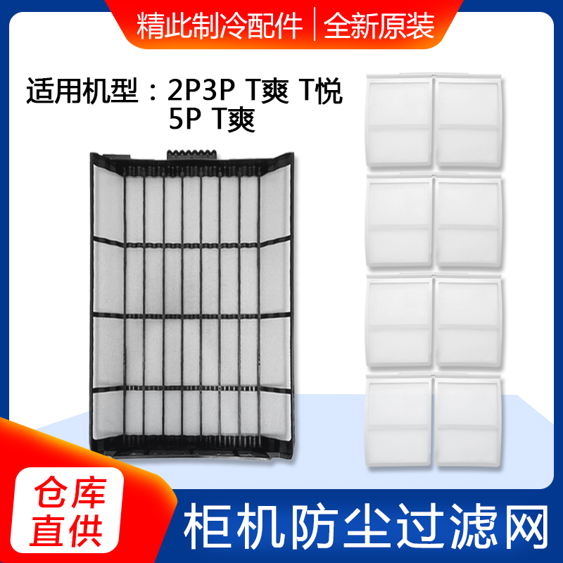 适用格力空调 2P3P5P匹 T爽 T悦 室内柜机过滤网 防尘网 进风网