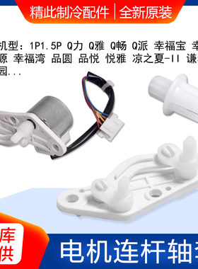 适用格力空调1P1.5PQ力Q迪幸福宝品悦 悦雅 V系导风电机连杆 轴套
