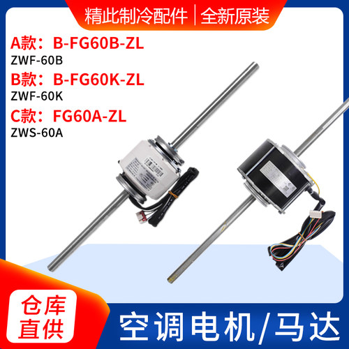 适用格力风管机电机B-FG60B-ZL ZWF-60B 马达B-FG60K-ZL FG60A-ZL