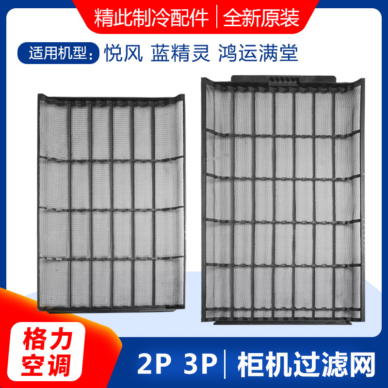 适用格力空调 2p3匹 蓝精灵 鸿运满堂 悦风二代防尘网 柜机过滤网
