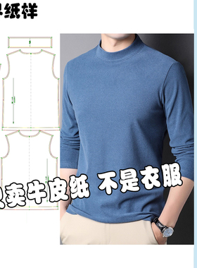 秋冬德绒长袖t恤男士打底衫半高领磨毛百搭保暖上衣裁剪纸样A113
