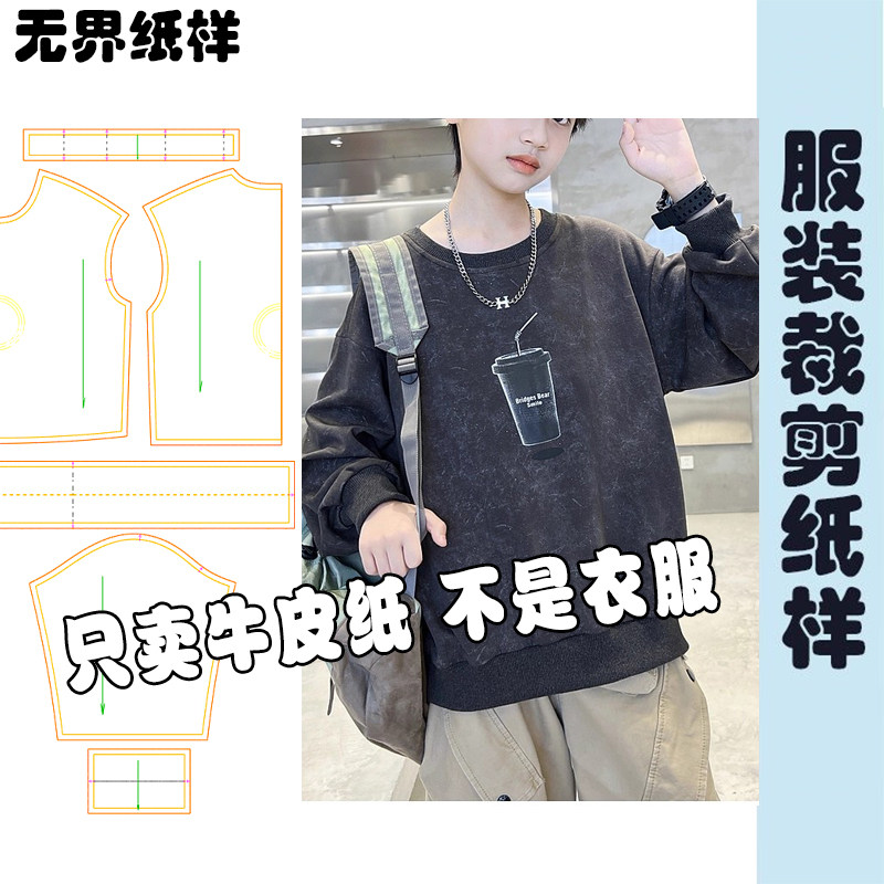 缝纫服装纸样中大童装宽松休闲