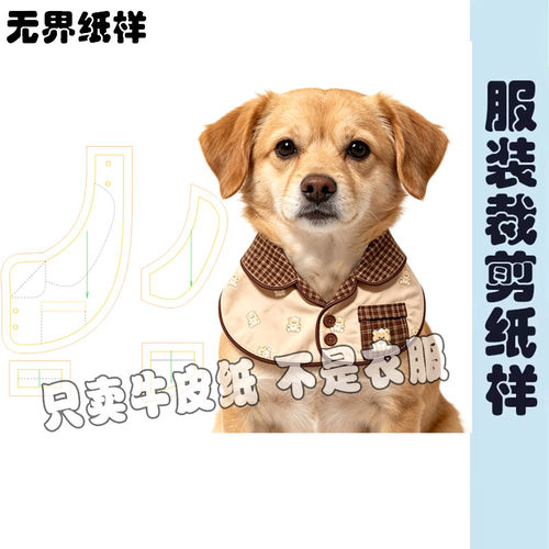 宠物口水巾翻领家居服领围嘴DIY缝纫图纸猫狗围兜裁剪纸样A301