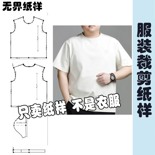 胖男装T恤服装纸样裁剪图