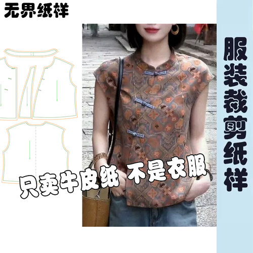 新中式织锦提花女背心纸样