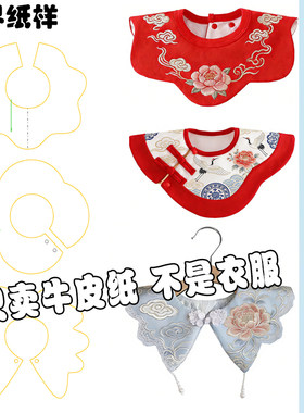儿童围嘴口水巾唐装手工裁剪纸