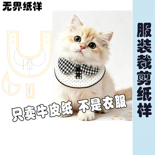 宠物口水巾猫狗纸样围脖图纸模版DIY围脖嘴裁剪纸样图手作A269