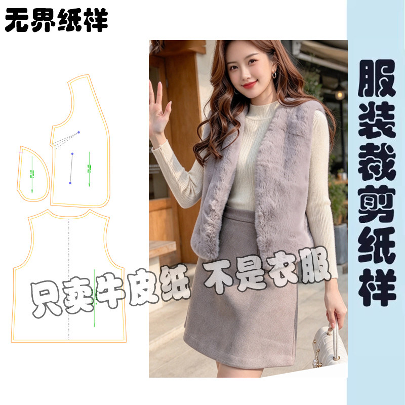 秋冬马夹纸样皮草女士短款显瘦貉子毛背心坎肩小马甲裁剪图纸A383
