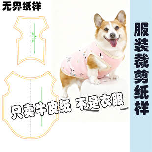 小狗背心图纸狗衣服样板宠物服装纸样大全裁剪图纸给狗做衣服A154