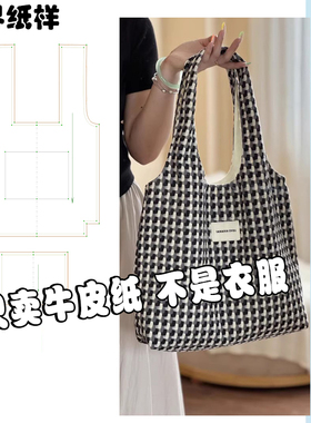 手提包包纸样便携饭袋子裁剪图纸束口托特包样板1:1裁剪图纸A104
