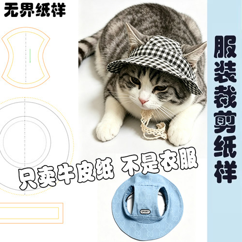 猫咪四季透气遮阳帽纸样