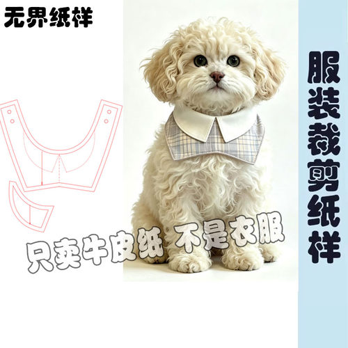 猫狗口水巾宠物防舔帅气围兜裁剪图纸样DIY围嘴围脖纸样A324