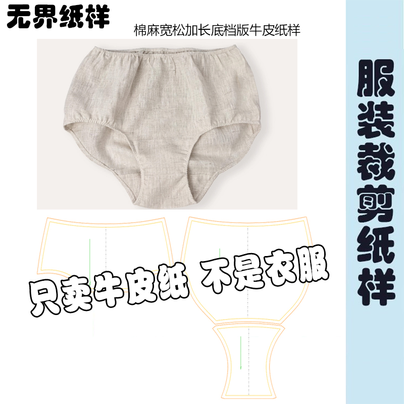 棉麻女三角内裤裁剪纸样加大码