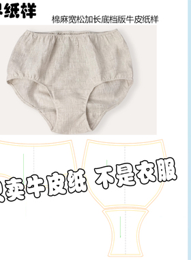 棉麻女内裤裁剪纸样三角裤图纸汉麻短款中老年加大码内裤纸样A205