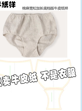 棉麻女三角内裤裁剪纸样加大码