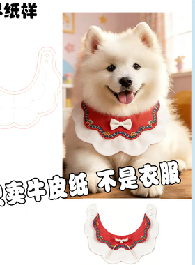 宠物口水巾裁剪图纸新款小狗围嘴DIY手作模版小猫围脖样版A244