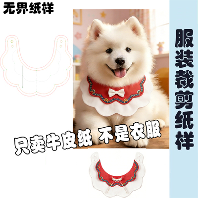 宠物口水巾围嘴DIY裁剪图纸