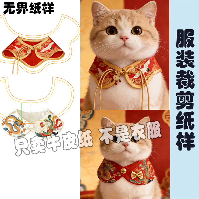 宠物口水巾缝纫裁剪纸样 喜庆国风唐装猫狗DIY1:1样版图纸A232