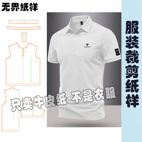 夏季男士修身POLO衫裁剪纸样