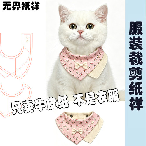 宠物口水巾模版纸样猫咪围兜DIY手作狗狗围巾宠物服装裁剪版A278