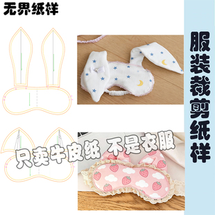 兔兔眼罩纸样小猫图纸蕾丝遮光松紧调节网红护眼罩裁剪纸样A201