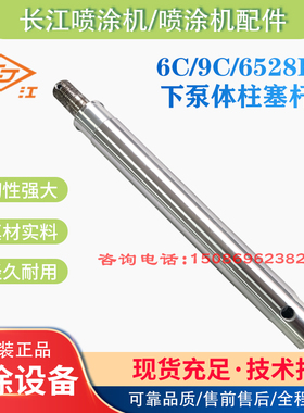 长江喷涂机GPQ6C原装活塞杆柱塞杆 欧耐实 长海喷涂机通用活塞杆