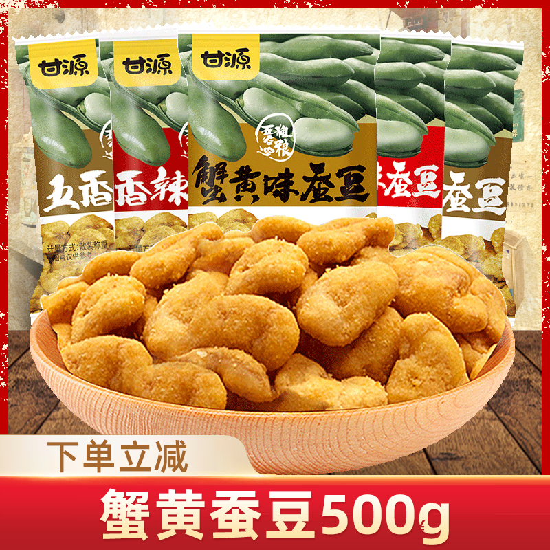 甘源蟹黃味蠶豆蘭花豆