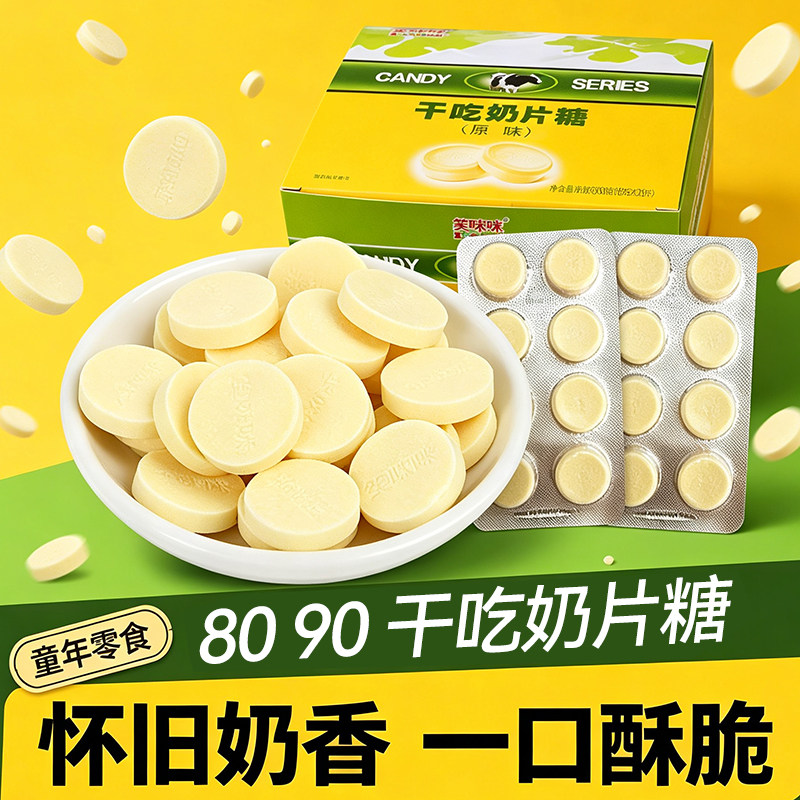 笑咪咪干吃奶片奶贝儿童奶酪乳制品休闲零食小孩糖果小时候牛奶糖