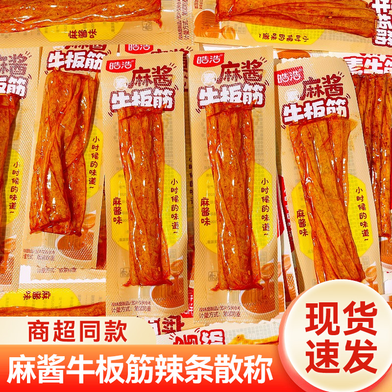 皓浩麻酱牛板筋辣条麻酱素牛筋散称8090后童年儿时怀旧解馋小零食