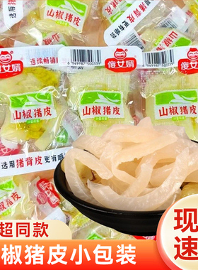 傻女婿山椒猪皮泡椒猪皮独立小包装即食熟食下酒菜休闲零食小吃