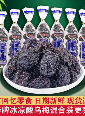 中泰牌冰凉酸乌梅干26g儿时8090后怀旧零食小吃蜜饯清凉酸乌梅