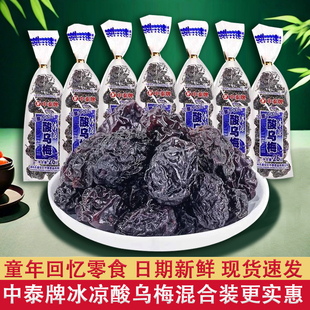 中泰牌冰凉酸乌梅干26g儿时8090后怀旧零食小吃蜜饯清凉酸乌梅