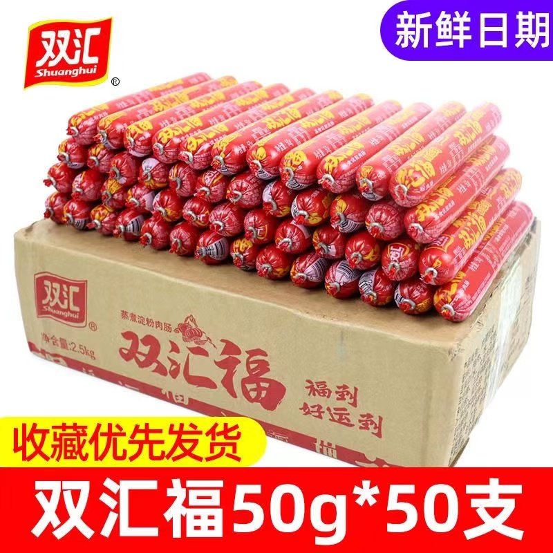 双汇火腿肠整箱50g*50根双汇福享来蒸煮淀粉肉肠烧烤即食香肠包邮