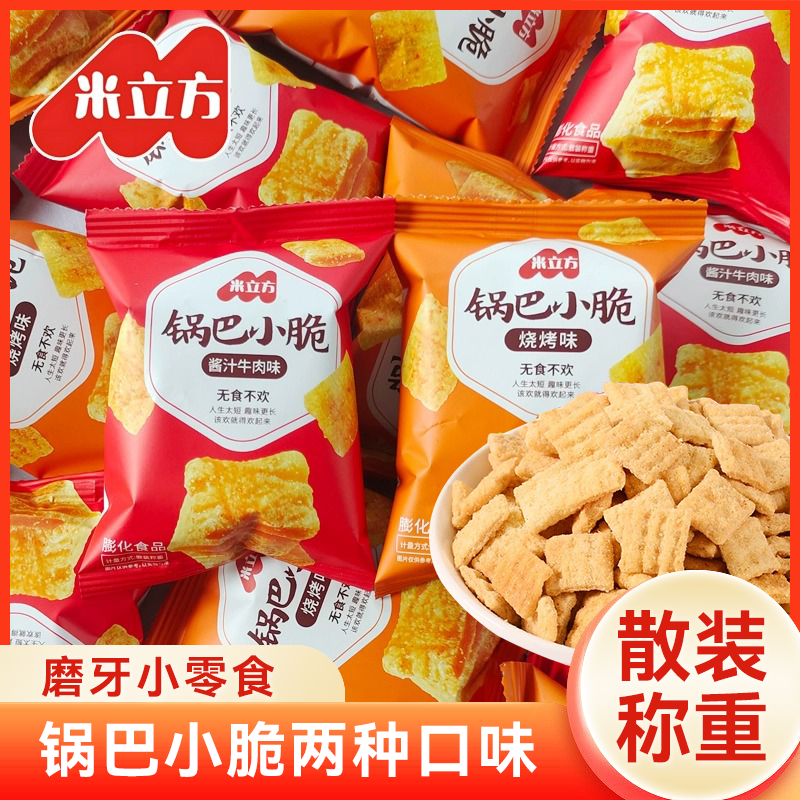 米立方锅巴小脆500g烧烤味休闲食品饭店吧台赠送怀旧小包装零食