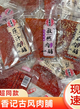 宏香记古风原汁肉脯孜然味1斤