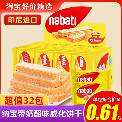 印尼进口纳宝帝丽芝士威化饼干