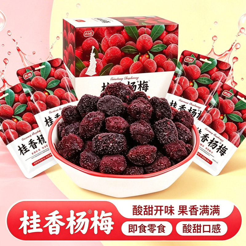 桂香杨梅8090后童年儿时怀旧办公室零食蜜饯果脯酸甜休闲小吃解馋