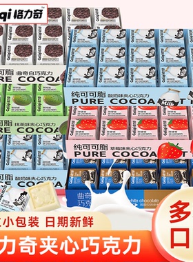 格力奇夹心巧克力纯可可脂曲奇抹茶味盒装伴手礼零食休闲小吃食品