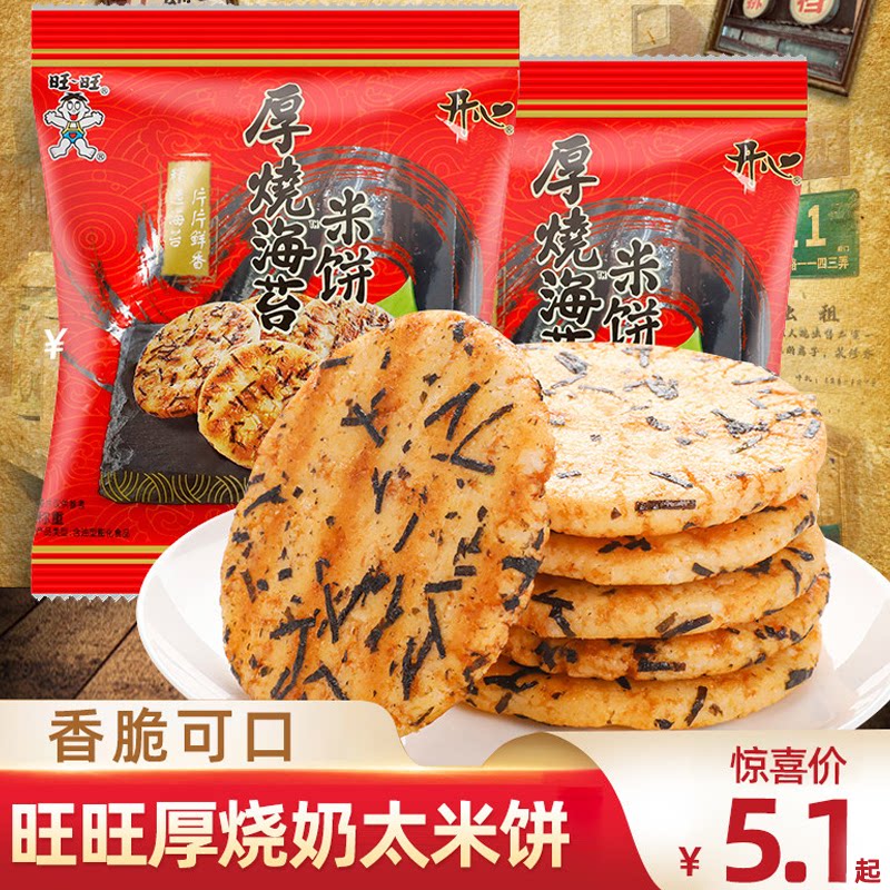旺旺厚烧海苔米饼雪饼仙贝饼干小吃休闲儿童零食办公室休闲食品