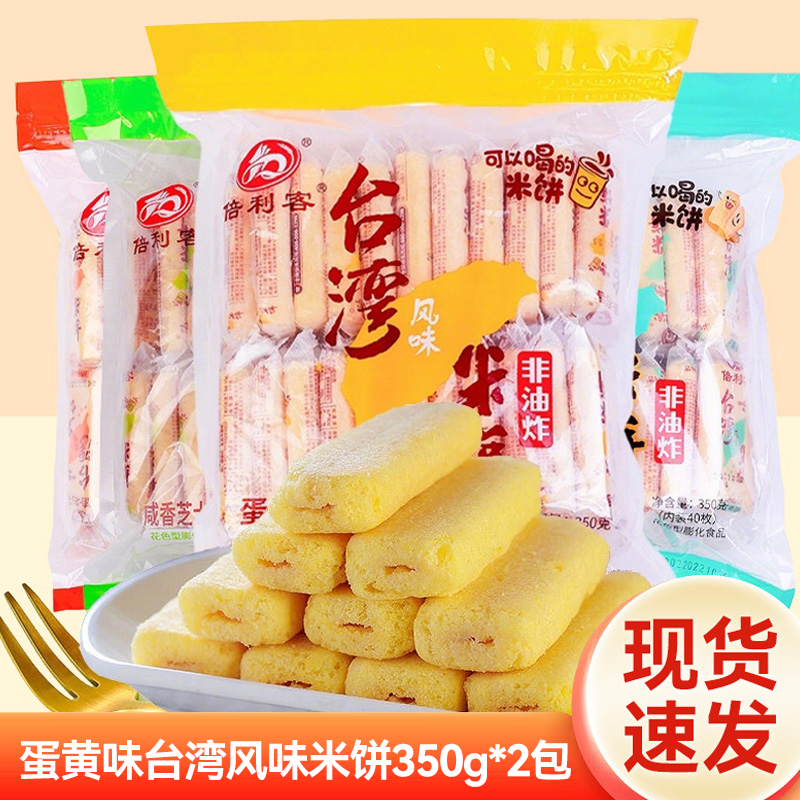 倍利客台湾风味米饼350g蛋黄芝士原味膨化饼干休闲食品办公室零食