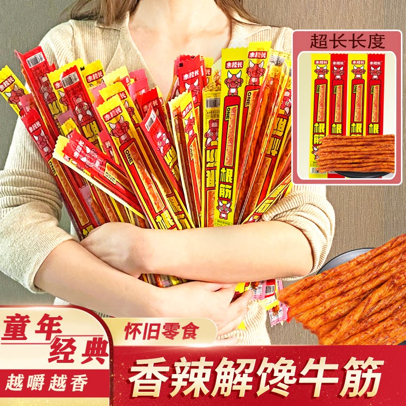 余校长一根筋辣条素牛筋90后怀旧小时候零食麻辣小吃儿时牛筋辣条