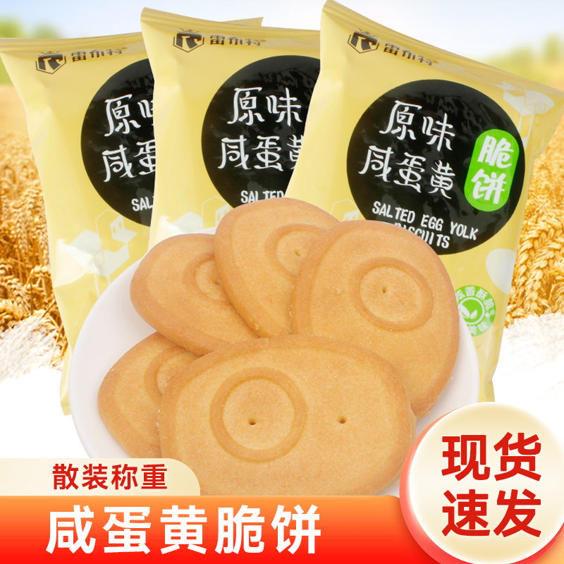 雷布特网红原味咸蛋黄饼整箱咸味酥脆饼干散装零食小吃休闲食品