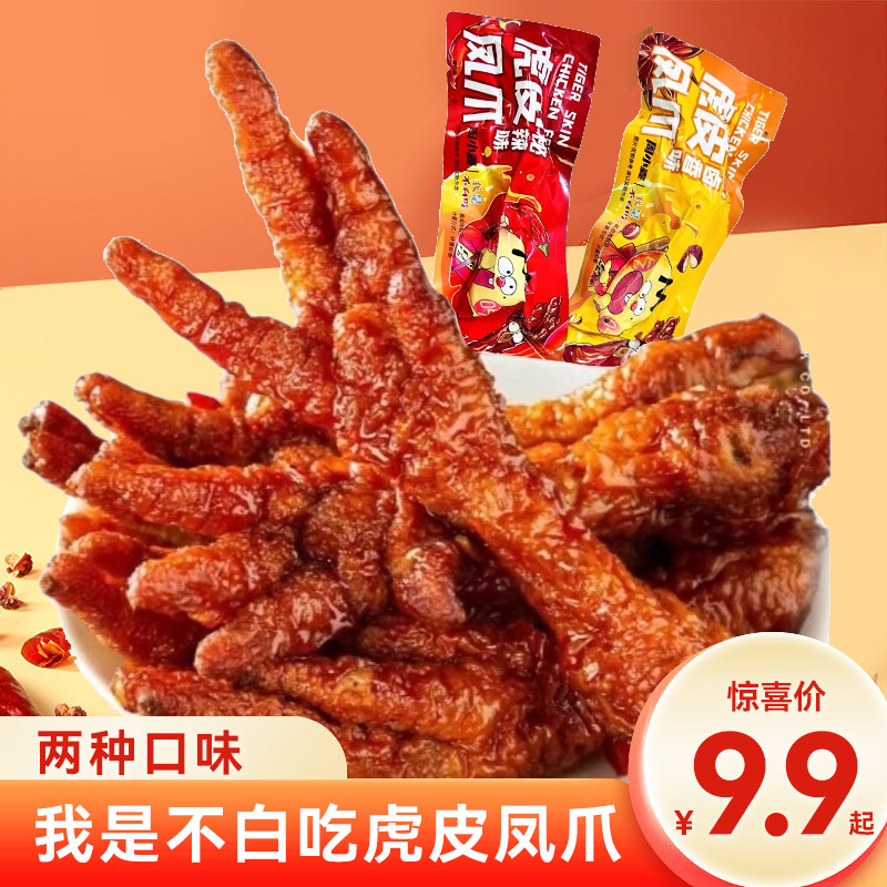 虎皮凤爪香辣味鸡爪子