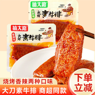 搞大路大刀素牛排香辣烧烤味手撕素肉小袋酱心豆制品儿时休闲零食